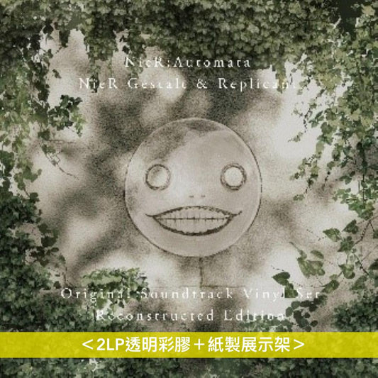 遊戲「尼爾」系列 原聲大碟黑膠《NieR:Automata / NieR Gestalt & Replicant Original Soundtrack Vinyl Set》＜2LP透明彩膠＋紙製展示架＞