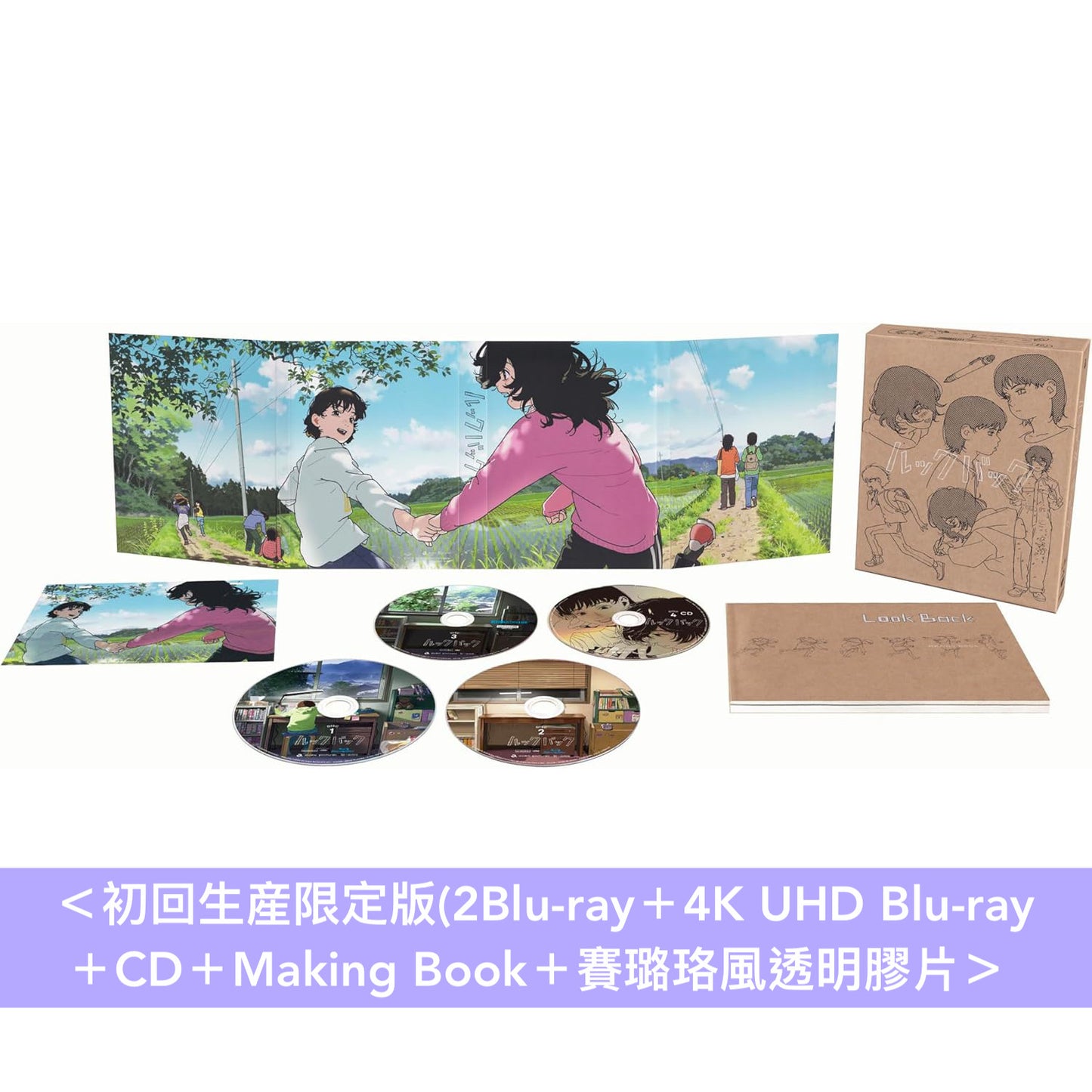 動畫電影「Look Back」日版Blu-ray/DVD《劇場アニメ ルックバック》＜初回生産限定版(2Blu-ray＋4K UHD Blu-ray＋CD＋Making Book＋賽璐珞風透明膠片)／通常版(Blu-ray/DVD)＞ ＊日文字幕＊