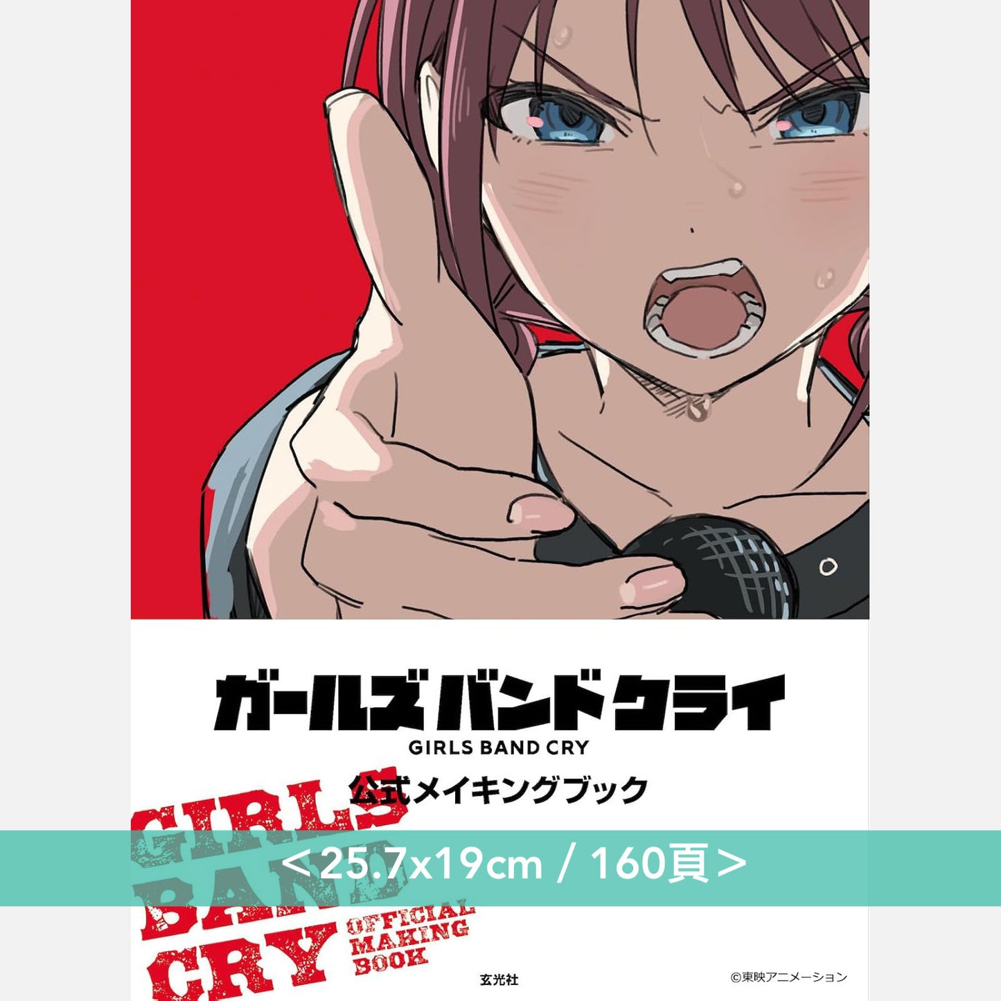 動畫「GIRLS BAND CRY」官方製作圖集《ガールズバンドクライ 公式メイキングブック》＜25.7x19cm／160頁＞