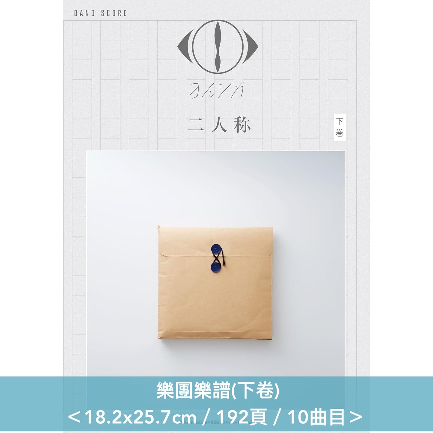 ヨルシカ(Yorushika) 數位專輯「二人称」鋼琴樂譜《ピアノ・ソロ　ヨルシカ「二人称」》、樂團樂譜《バンド・スコア　ヨルシカ「二人称」上/下巻》