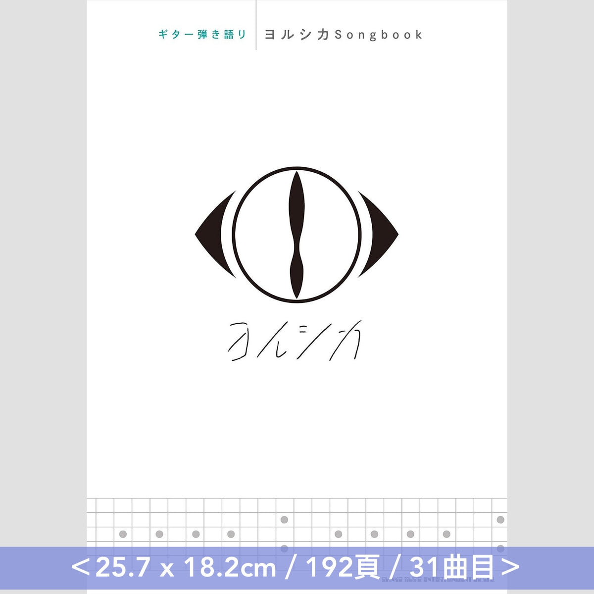 ヨルシカ(Yorushika) 結他樂譜《ギター弾き語り ヨルシカSongbook》、《ギター弾き語り ヨルシカSongbook Vol.2》＜25.7 x 18.2cm＞