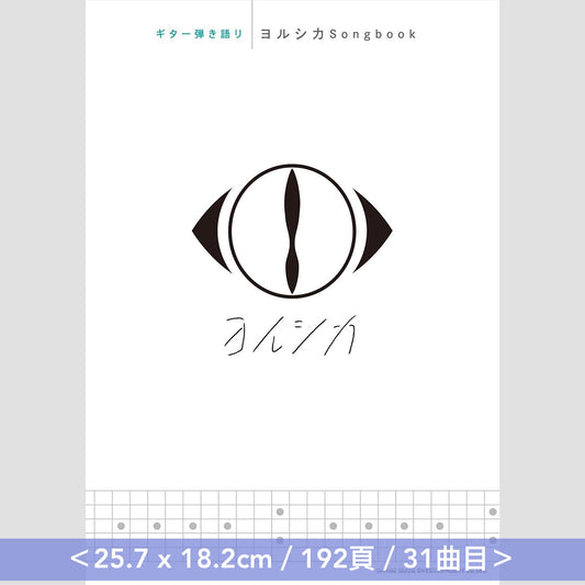 ヨルシカ(Yorushika) 結他樂譜《ギター弾き語り ヨルシカSongbook》、《ギター弾き語り ヨルシカSongbook Vol.2》＜25.7 x 18.2cm＞