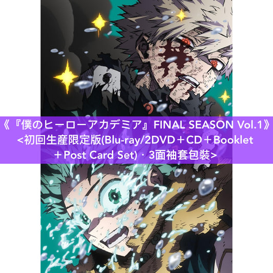 【15/1前＋早鳥特典】動畫「我的英雄學院」最終季 Blu-ray/DVD《『僕のヒーローアカデミア』FINAL SEASON Vol.1/Vol.2》＜初回生産限定版(Blu-ray/2DVD＋Booklet ＋Post Card Set)＞＊日文字幕＊
