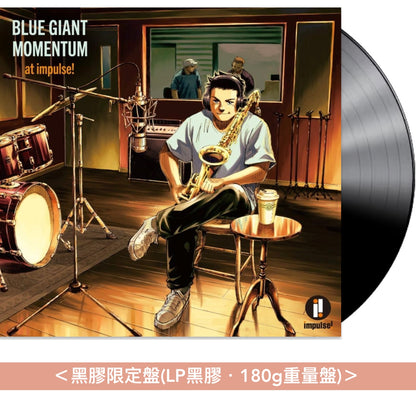 爵士漫畫「BLUE GIANT MOMENTUM」impulse! Records 經典曲目精選輯《BLUE GIANT MOMENTUM at impulse!》＜黑膠限定盤(LP黑膠・180g重量盤)／CD盤(SHM-CD)＞