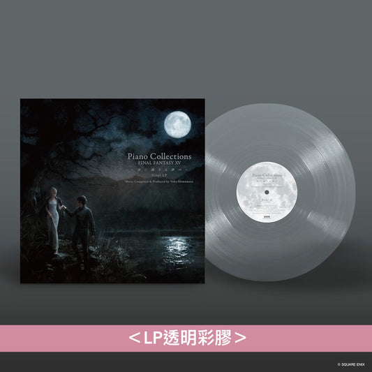 電玩遊戲「FINAL FANTASY XV」鋼琴合輯 黑膠《Piano Collections FINAL FANTASY XV -夜に満ちる律べ- Vinyl LP》＜LP透明彩膠＞