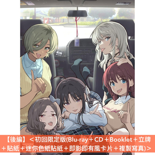 動畫電影「劇場版總集篇 GIRLS BAND CRY」Blu-ray/DVD《劇場版総集編 ガールズバンドクライ【前編】青春狂走曲》、《劇場版総集編 ガールズバンドクライ【後編】なぁ、未来。》＜初回限定版(Blu-ray＋CD＋Booklet＋GOODS)／通常版(Blu-ray/DVD)＞