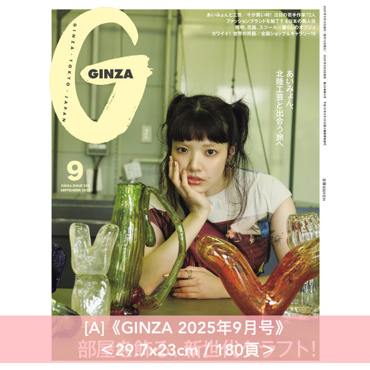 愛繆 Aimyon 封面雜誌《GINZA 2025年9月号》