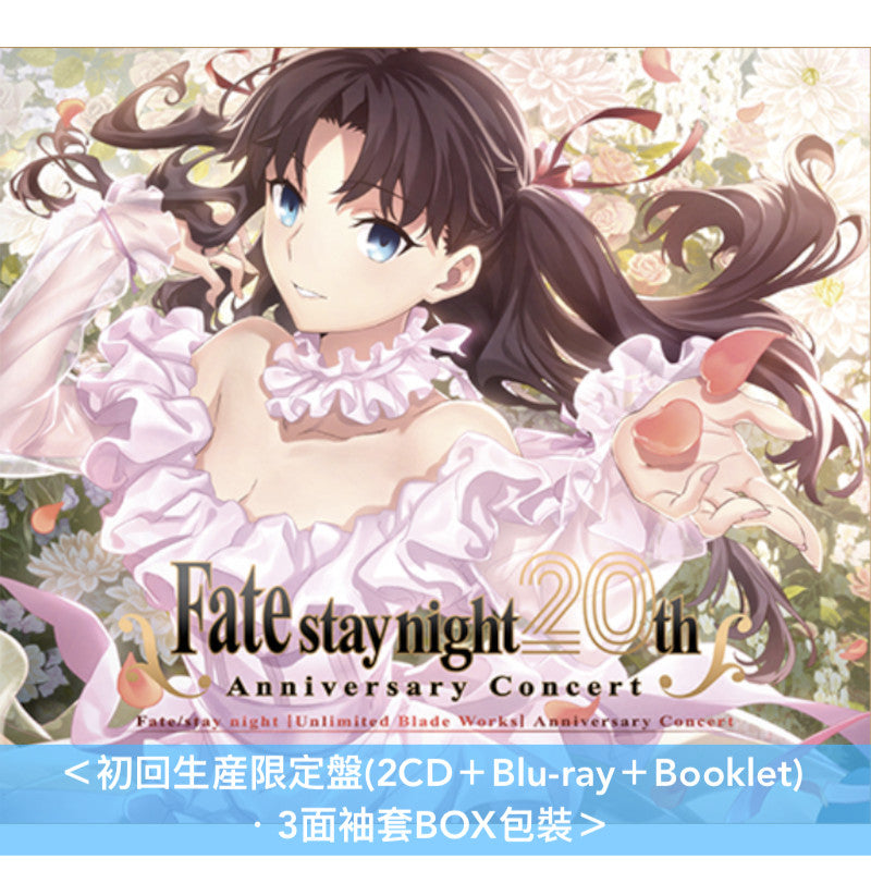 遊戲「Fate/stay night」20周年紀念音樂會Live CD《「Fate/stay night