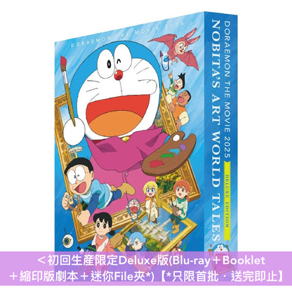 「電影多啦A夢：大雄之繪畫世界物語」日版Blu-ray/DVD《映画ドラえもん のび太の絵世界物語》＜初回生産限定Deluxe版(Blu-ray＋Booklet＋縮印版劇本＋迷你File夾*)／通常版(Blu-ray/DVD＋迷你File夾*)＞ ＊日文字幕＊