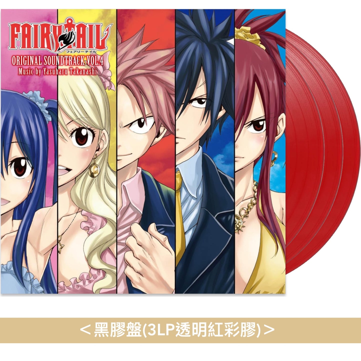動畫「FAIRY TAIL」第1期原聲大碟黑膠《TVアニメ「FAIRY TAIL」オリジナルサウンドトラック Vol.1～4》＜黑膠盤(彩膠)＞