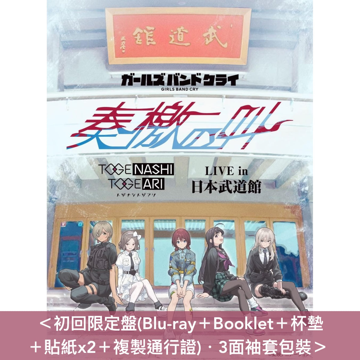 トゲナシトゲアリ(Togenashi Togeari) Live Blu-ray/DVD《LIVE in 日本武道館 "奏檄の叫"》＜初回限定盤(Blu-ray＋Booklet＋杯墊＋貼紙x2＋複製通行證)／通常盤(Blu-ray/DVD)＞