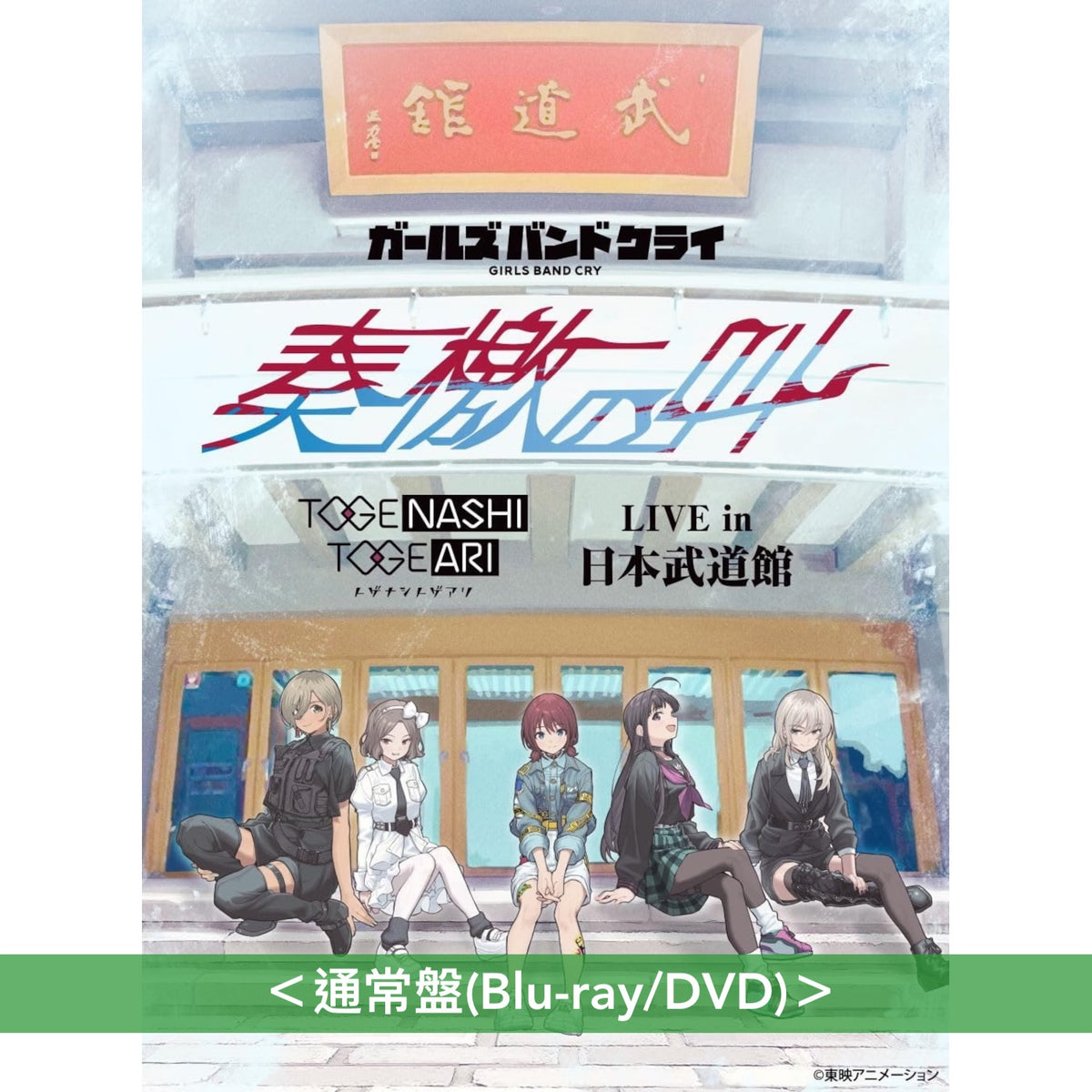 トゲナシトゲアリ(Togenashi Togeari) Live Blu-ray/DVD《LIVE in 日本武道館 "奏檄の叫"》＜初回限定盤(Blu-ray＋Booklet＋杯墊＋貼紙x2＋複製通行證)／通常盤(Blu-ray/DVD)＞