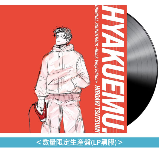 動畫電影「極速一百米。」原聲大碟 黑膠/CD 《劇場アニメ『ひゃくえむ。』オリジナルサウンドトラック -Black Vinyl Edition-》＜数量限定生産盤(LP黑膠)／CD盤(2CD＋Booklet)＞