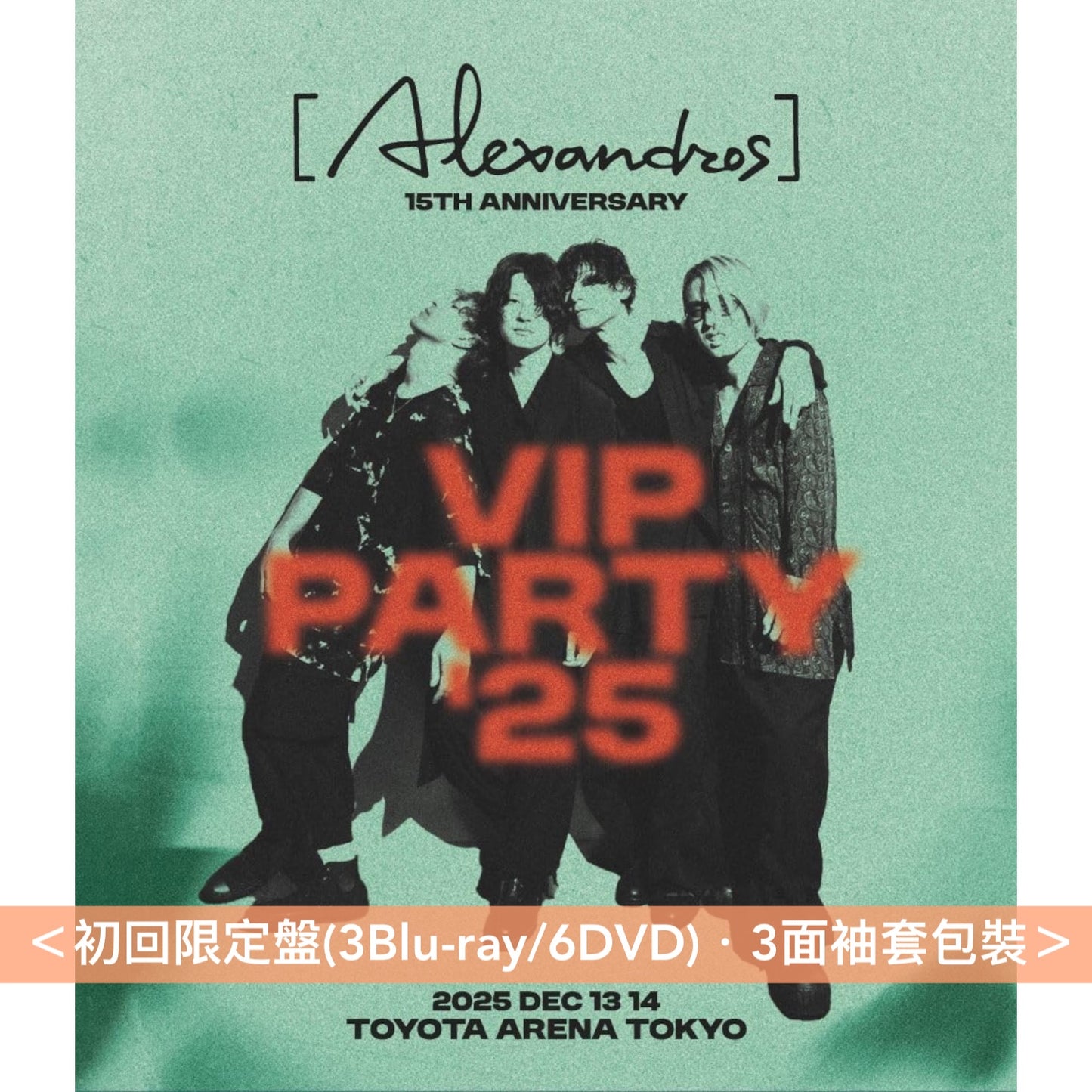 [Alexandros] 出道15周年 Live Blu-ray/DVD《[Alexandros]15th Anniversary VIP PARTY' 25》＜初回限定盤(3Blu-ray/6DVD)／通常盤(2Blu-ray)＞