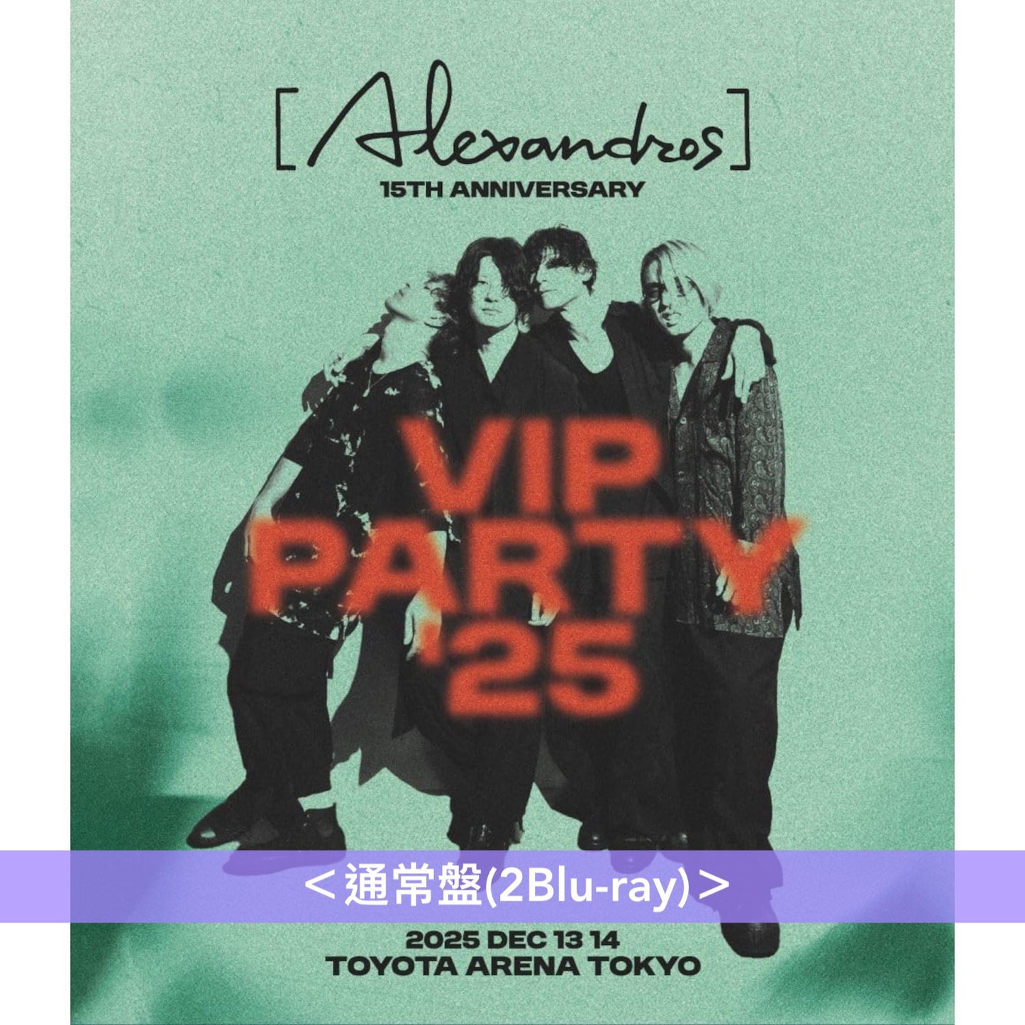 [Alexandros] 出道15周年 Live Blu-ray/DVD《[Alexandros]15th Anniversary VIP PARTY' 25》＜初回限定盤(3Blu-ray/6DVD)／通常盤(2Blu-ray)＞