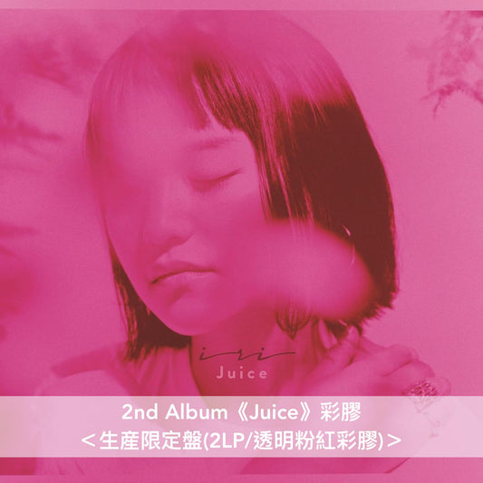 iri 第1～5張原創專輯 黑膠／彩膠《Groove it》、《Juice》、《Shade》、《Sparkle》、《neon》