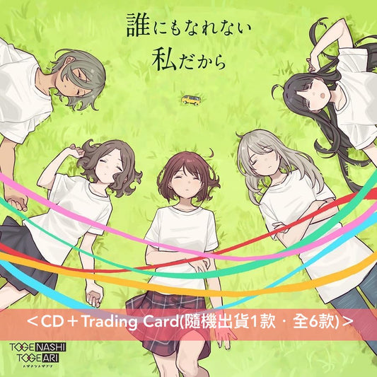 トゲナシトゲアリ(Togenashi Togeari) 第6、7張單曲CD《雑踏、僕らの街》、《誰にもなれない私だから》 動畫「Girls Band Cry」片頭曲／片尾曲 ＜CD＞
