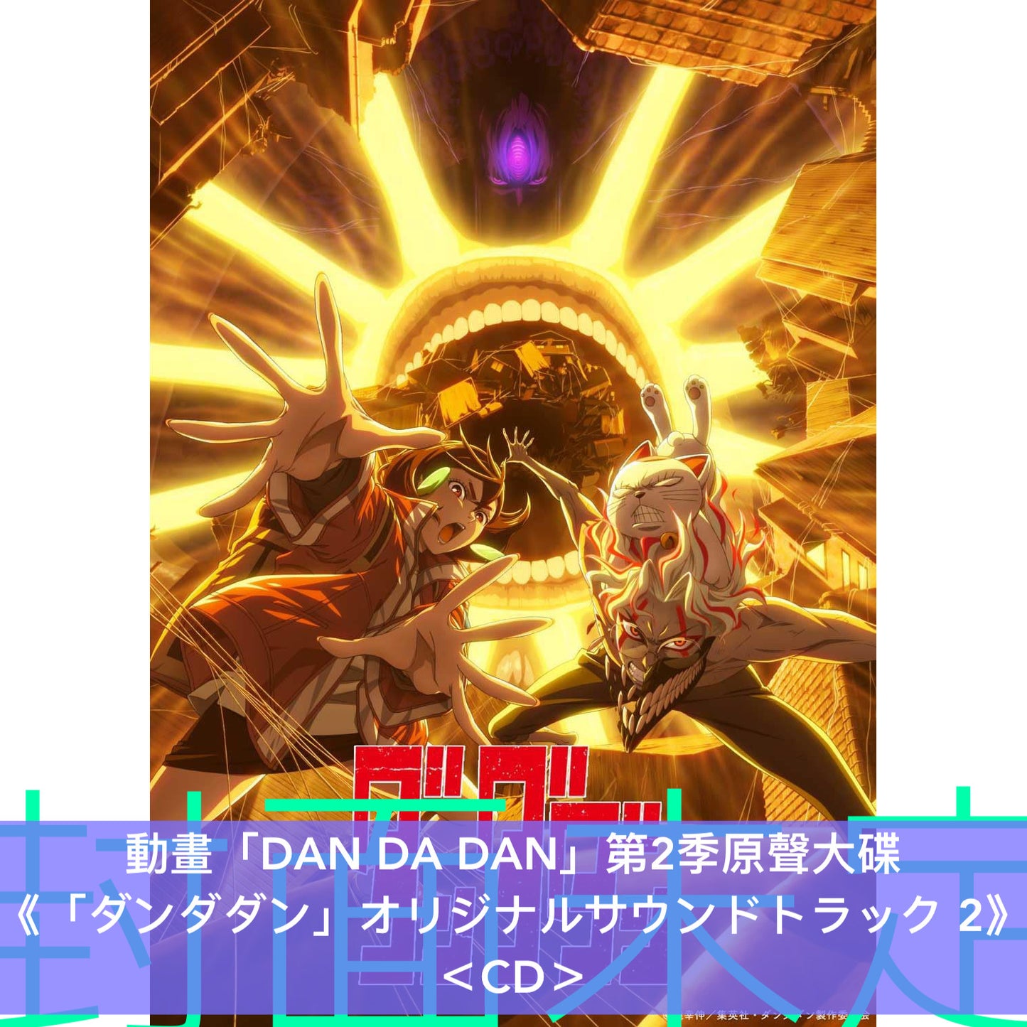 動畫「DAN DA DAN」第2季原聲大碟《「ダンダダン」オリジナルサウンドトラック 2》＜CD＞