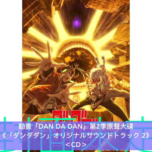 動畫「DAN DA DAN」第2季原聲大碟《「ダンダダン」オリジナルサウンドトラック 2》＜CD＞