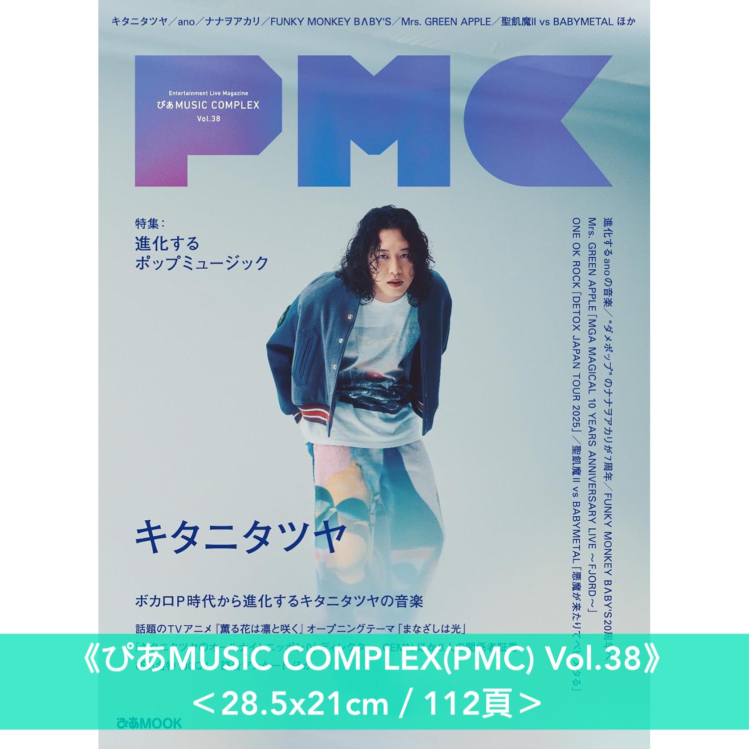 Tatsuya Kitani 封面雜誌《ぴあMUSIC COMPLEX(PMC) Vol.38