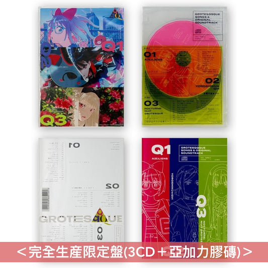 動畫電影「GROTESQQQUE」歌曲及原聲大碟《"GROTESQQQUE-グロテスク-" Songs & original soundtrack》＜完全生産限定盤(3CD＋亞加力膠磚)／通常盤(3CD)＞