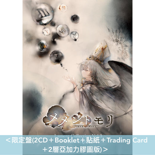 遊戲「Memento Mori」3周年紀念專輯《メメントモリ Lament Collection Vol.3 ～Witches of Qlipha～》＜2CD＋Booklet＋貼紙＋Trading Card＞