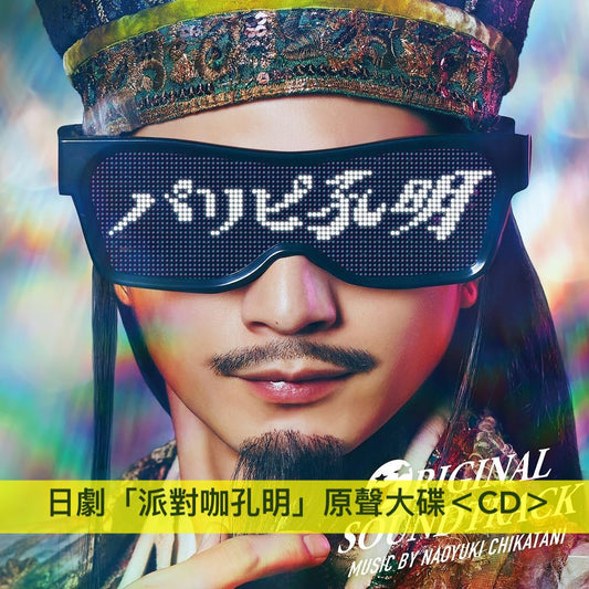 日劇「派對咖孔明」原聲大碟CD