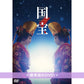 電影「國寶」Blu-ray/DVD《映画「国宝」》＜豪華版(4K UHD Blu-ray/Blu-ray/DVD＋風呂敷＋Booklet＋Post Card Set)／通常版(Blu-ray/DVD)＞ ＊日文/英文字幕＊
