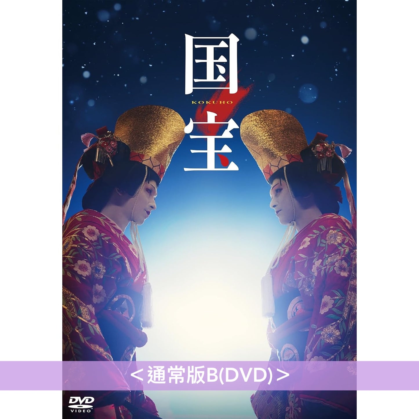電影「國寶」Blu-ray/DVD《映画「国宝」》＜豪華版(4K UHD Blu-ray/Blu-ray/DVD＋風呂敷＋Booklet＋Post Card Set)／通常版(Blu-ray/DVD)＞ ＊日文/英文字幕＊