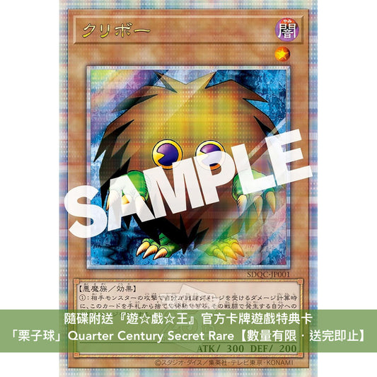 紀念 遊☆戯☆王OCG 25週年 TV動畫歷代BGM精選合輯《遊☆戯☆王 SOUND DUEL～QUARTER CENTURY SELECTION～》＜2CD+「栗子球」特典卡【數量有限・送完即止】＞