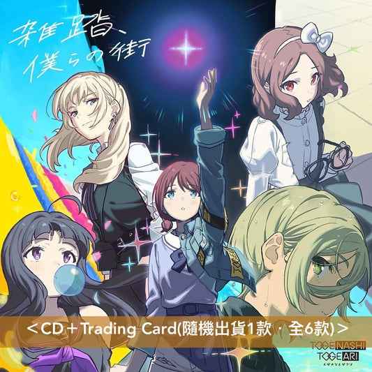 トゲナシトゲアリ(Togenashi Togeari) 第6、7張單曲CD《雑踏、僕らの街》、《誰にもなれない私だから》 動畫「Girls Band Cry」片頭曲／片尾曲 ＜CD＞