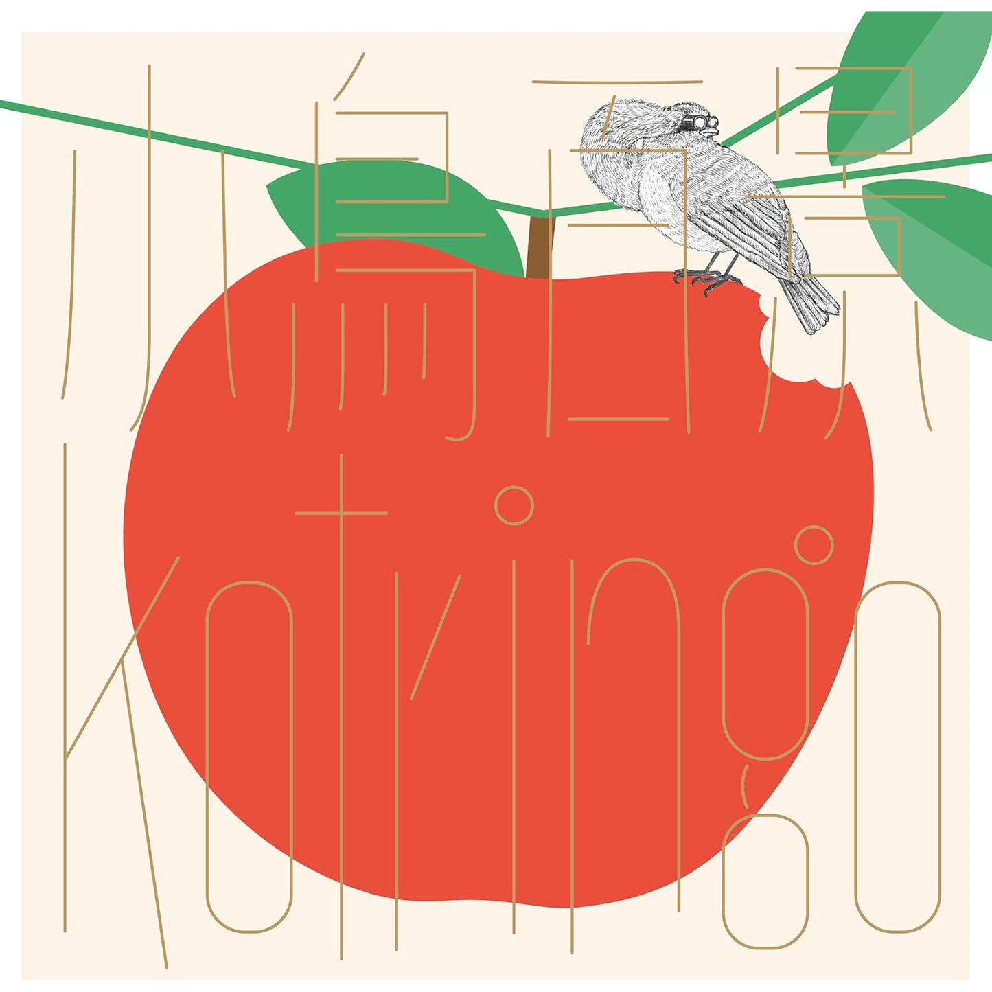 Kotringo作品集CD《小鳥百景 Kotringo Works》多首日本電影、動畫、廣告歌曲配樂合輯