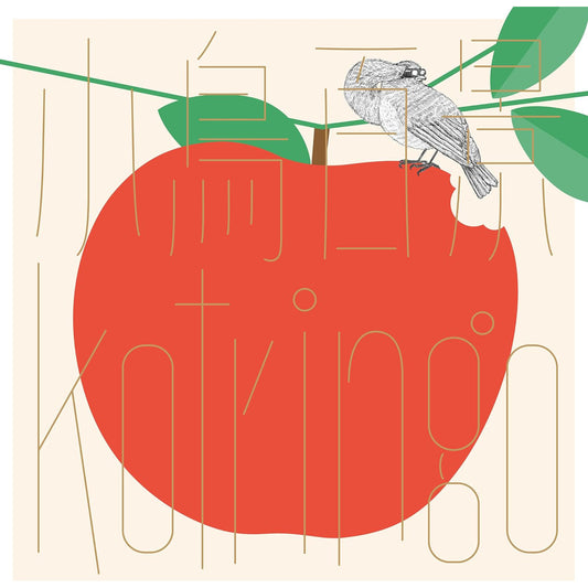 Kotringo作品集CD《小鳥百景 Kotringo Works》多首日本電影、動畫、廣告歌曲配樂合輯