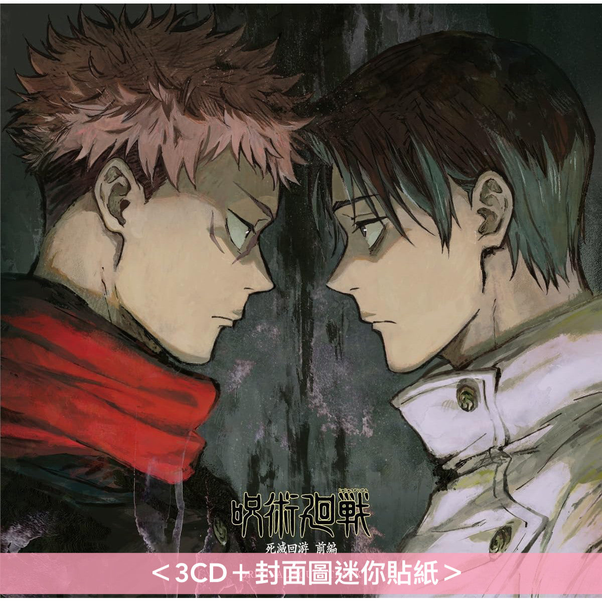 動畫「呪術廻戦 死滅回游 前編」原聲大碟《「呪術廻戦 死滅回游 前編」オリジナル・サウンドトラック》＜3CD＞