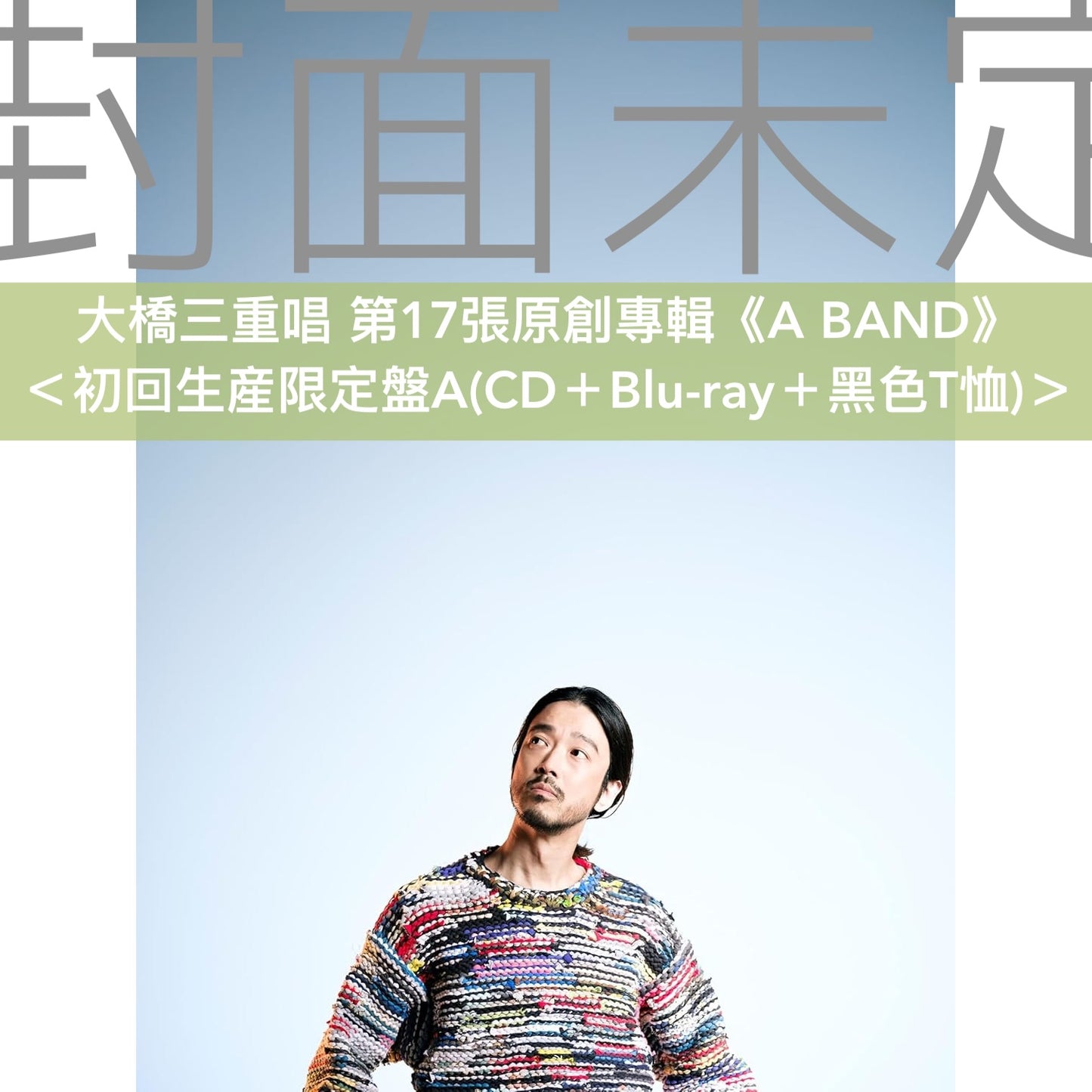 大橋三重唱 第17張原創專輯《A BAND》＜初回生産限定盤(CD＋Blu-ray/DVD＋T恤)／通常盤(CD)＞