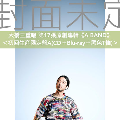 大橋三重唱 第17張原創專輯《A BAND》＜初回生産限定盤(CD＋Blu-ray/DVD＋T恤)／通常盤(CD)＞