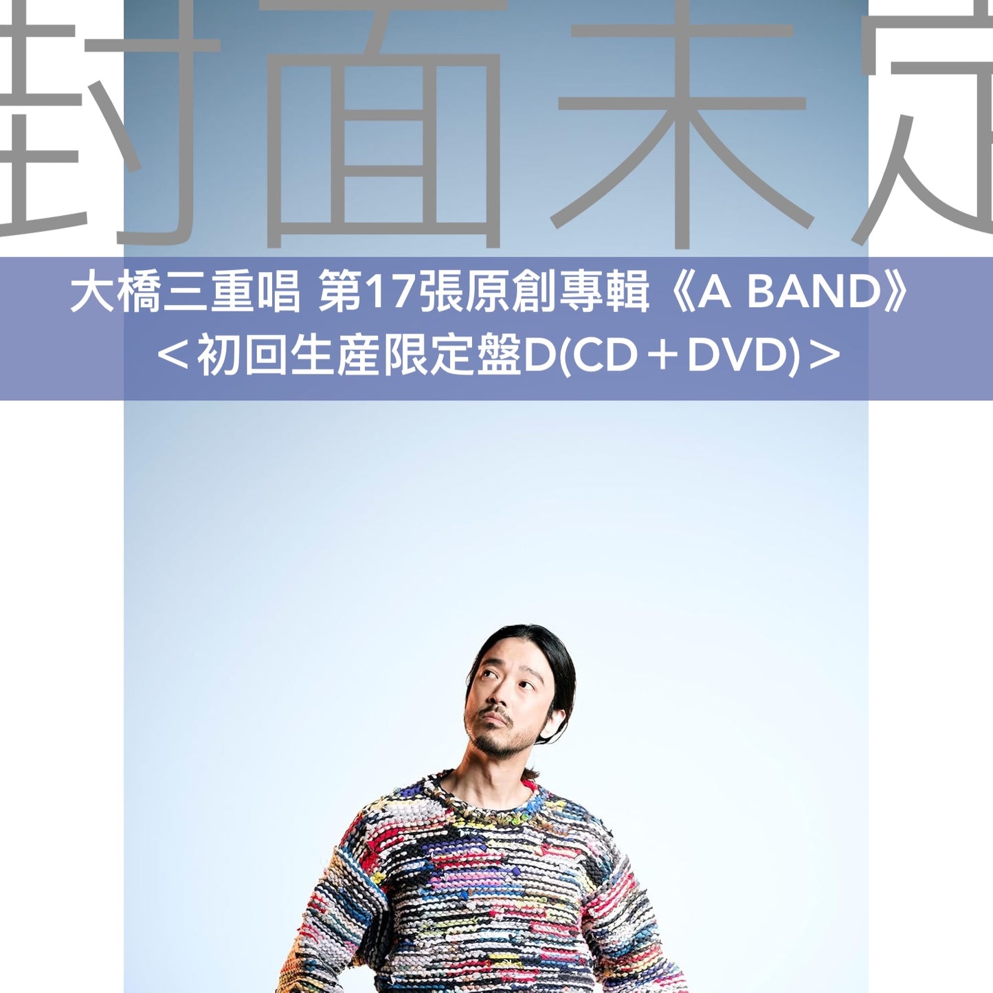 大橋三重唱 第17張原創專輯《A BAND》＜初回生産限定盤(CD＋Blu-ray/DVD＋T恤)／通常盤(CD)＞