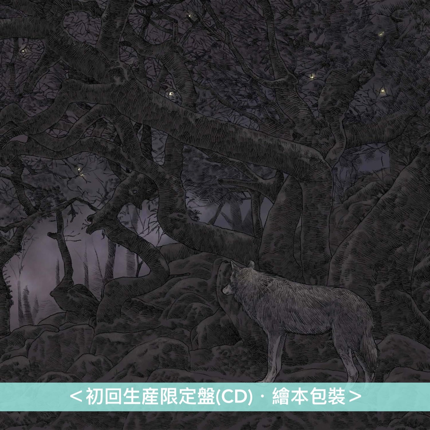 秘めごと(Himegoto) 首張原創專輯《くろいもり》＜初回生産限定盤(CD)・繪本包裝＞