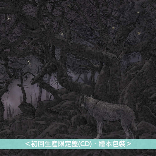 秘めごと(Himegoto) 首張原創專輯《くろいもり》＜初回生産限定盤(CD)・繪本包裝＞