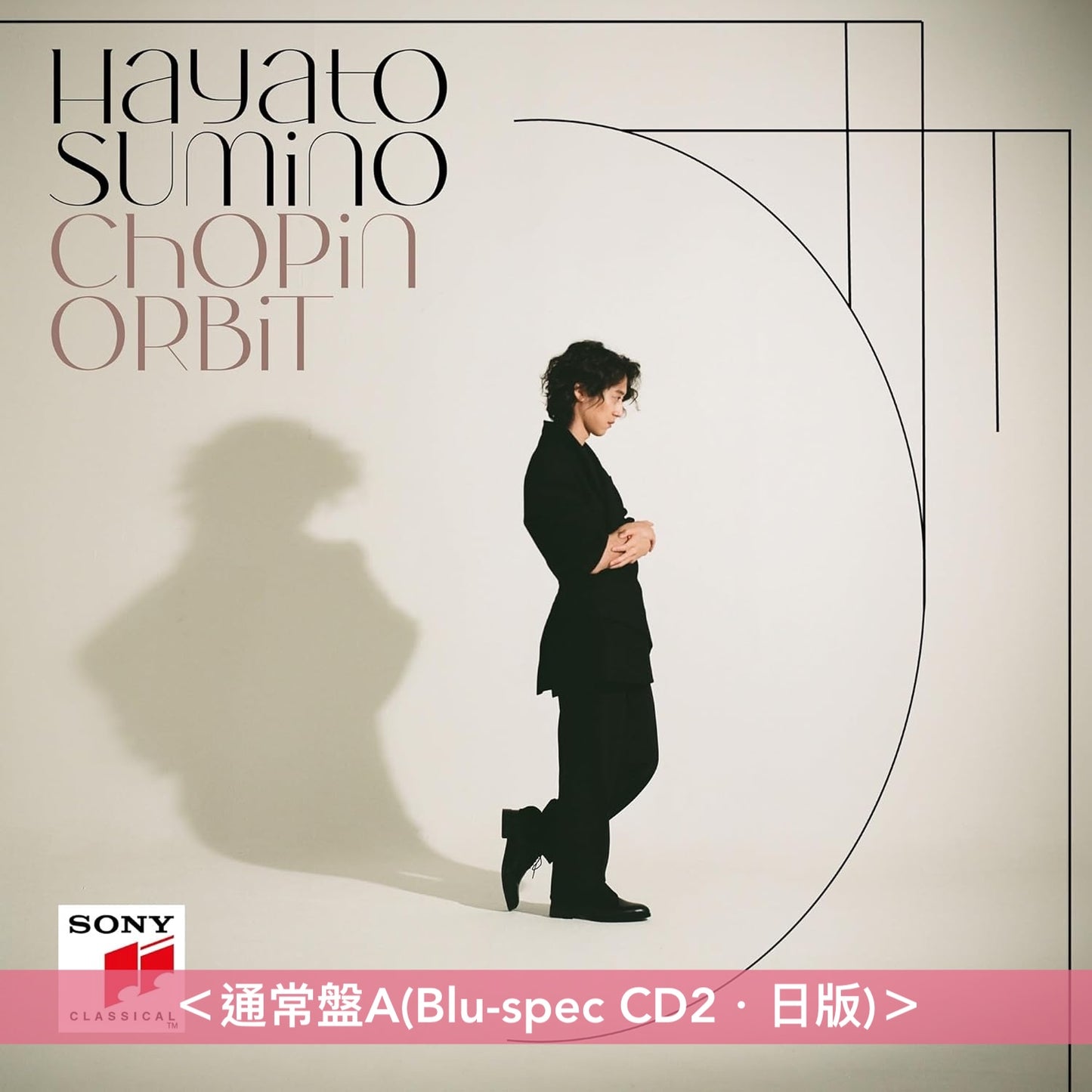 角野隼斗 最新鋼琴專輯《CHOPIN ORBIT》＜完全生産限定彩膠盤(2LP紫色彩膠＋12"Booklet＋B2海報)／完全生産限定黑膠盤(2LP黑膠)／初回生産限定CD盤(CD＋Blu-ray＋BOOK)／通常盤(CD)＞