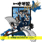 新學校的領袖們 EP《一時帰国 DELUXE》＜CD＞