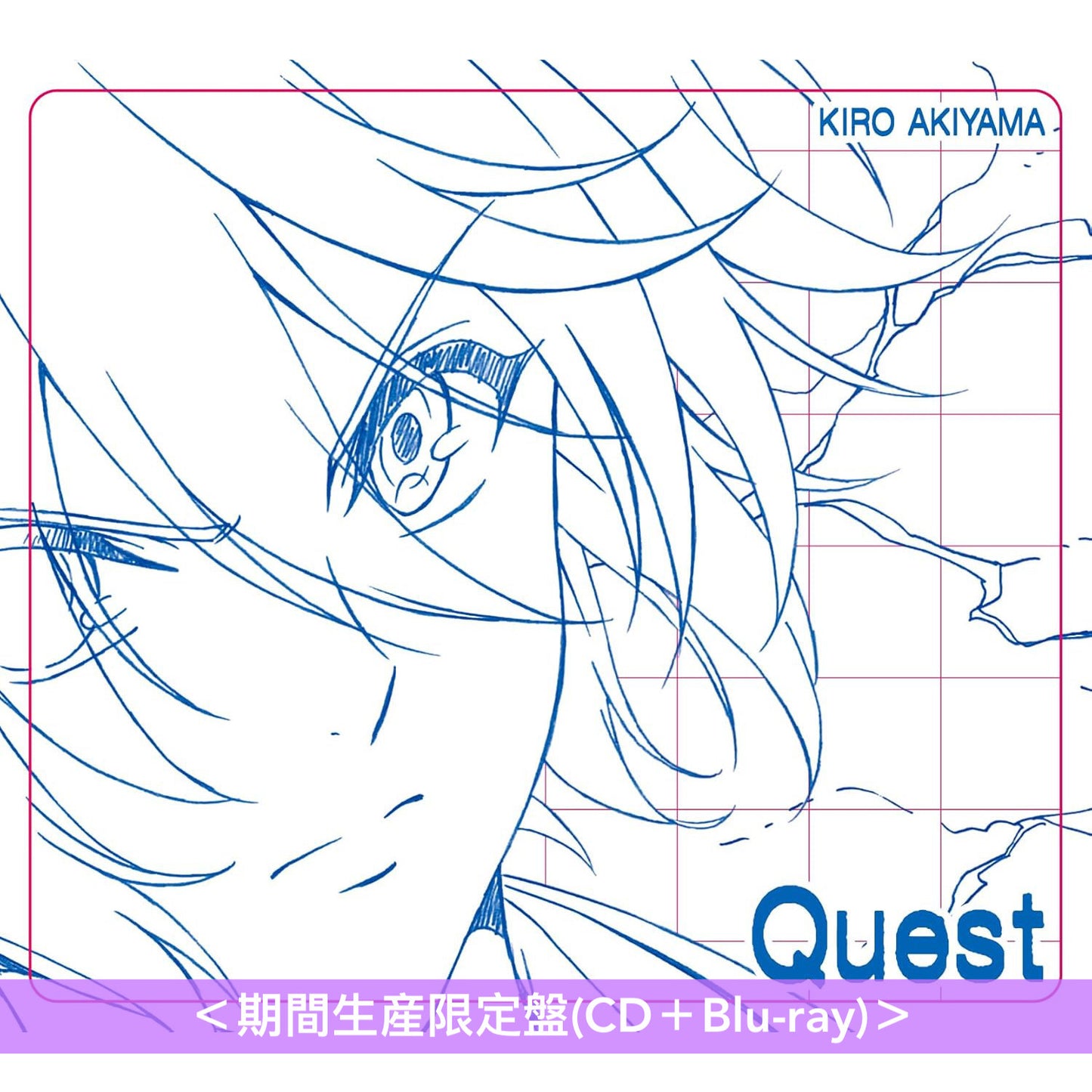 秋山黄色	單曲CD《Quest》 動畫「貫徹輔助魔法支援弱小隊友的宮廷魔法師，慘遭驅逐後目標成為最強冒險者」片頭曲 ＜期間生産限定盤(CD＋Blu-ray)＞