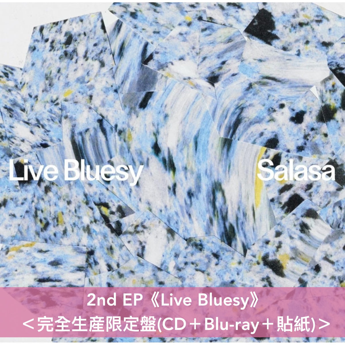 さらさ(Salasa) 第1～2張原創專輯/EP 黑膠/CD《ネイルの島》、《Inner Ocean》、《Golden Child》、《Live Bluesy》＜限定盤(LP彩膠)／CD＞