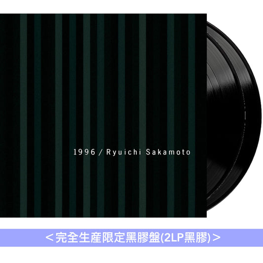 坂本龍一「1996」專輯發行30周年紀念重製版 黑膠/CD《1996 30th Anniversary Edition》＜完全生産限定黑膠盤(2LP黑膠)／CD盤(Blu-spec CD2)・日版)＞