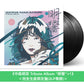 中森明菜 首張致敬專輯 黑膠《中森明菜 Tribute Album "明響"+1》＜完全生産限定盤(2LP黑膠)＞