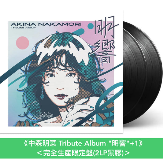 中森明菜 首張致敬專輯 黑膠《中森明菜 Tribute Album "明響"+1》＜完全生産限定盤(2LP黑膠)＞