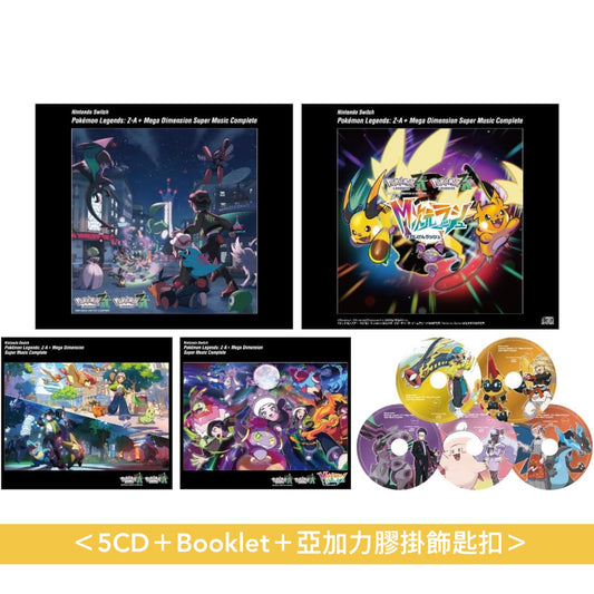 Nintendo Switch「Pokémon LEGENDS Z-A＋Mega Dimension」音樂全集《Nintendo Switch Pokemon LEGENDS Z-A+M次元ラッシュ スーパーミュージック・コンプリート》＜5CD＋Booklet＋亞加力膠掛飾匙扣＞