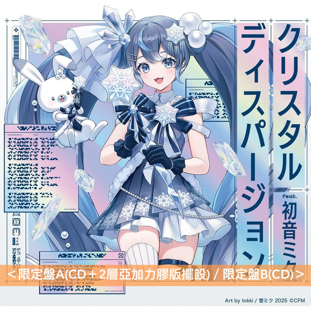 初音未來 「SNOW MIKU 2025」合輯CD 《クリスタルディスパージョン feat. 初音ミク》 ＜限定盤A(CD＋2層亞加力膠版擺設)／限定盤B(CD)＞