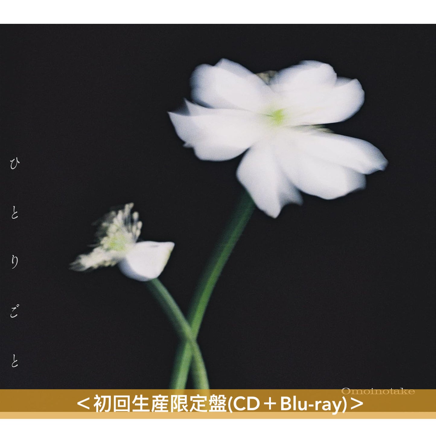 Omoinotake 單曲CD 《ひとりごと》動畫「藥師少女的獨語」第2季片尾曲 ＜初回生産限定盤(CD＋Blu-ray)／通常盤(CD)／期間生産限定盤(CD＋Blu-ray＋動畫插圖海報型歌詞卡)＞