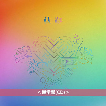 りりあ。(riria.) 首張主要專輯《軌跡》＜完全生産限定盤(CD＋T恤)／初回生産限定盤(CD)／通常盤(CD)＞